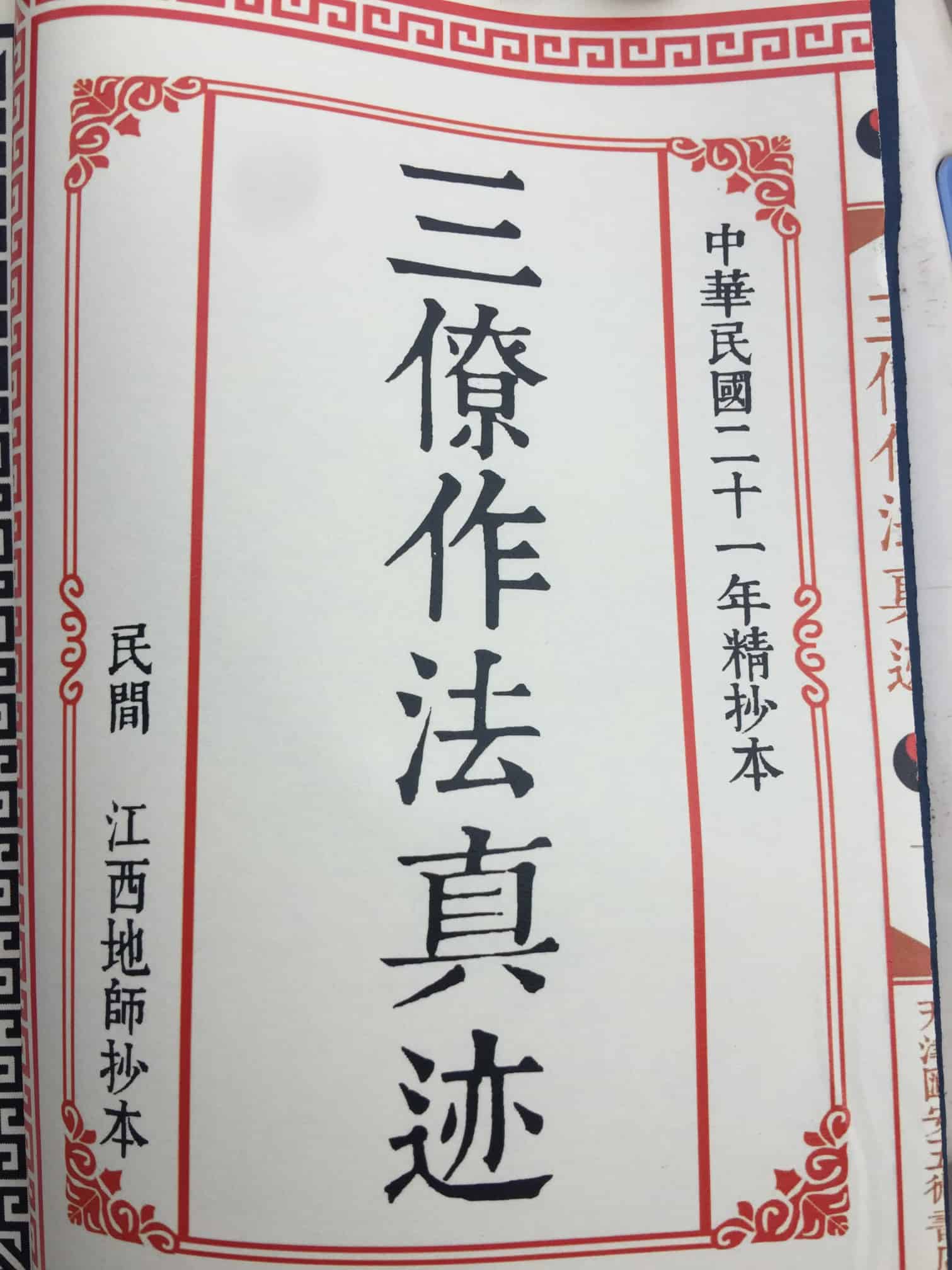 《三僚杨公作法真迹》民国二十一年精抄本