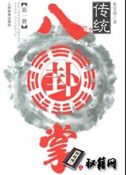 [武功秘籍]传统八卦掌（上）.pdf