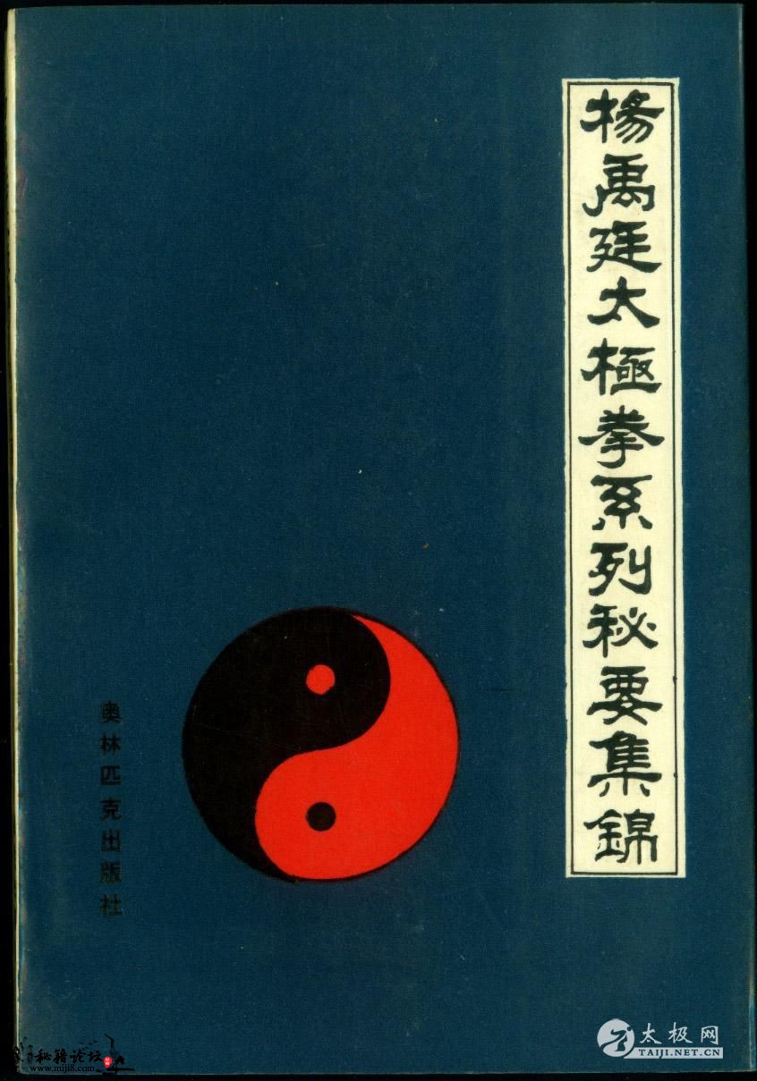 杨禹廷太极拳系列秘要集锦
