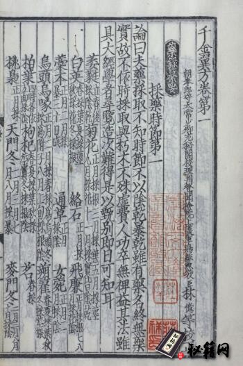 中医古籍.千金翼方.30卷.唐.孙思邈撰.清光绪4年景元大德梅溪书院本