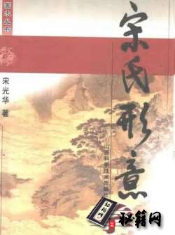 [武功秘籍]宋氏形意拳（宋光华）.pdf