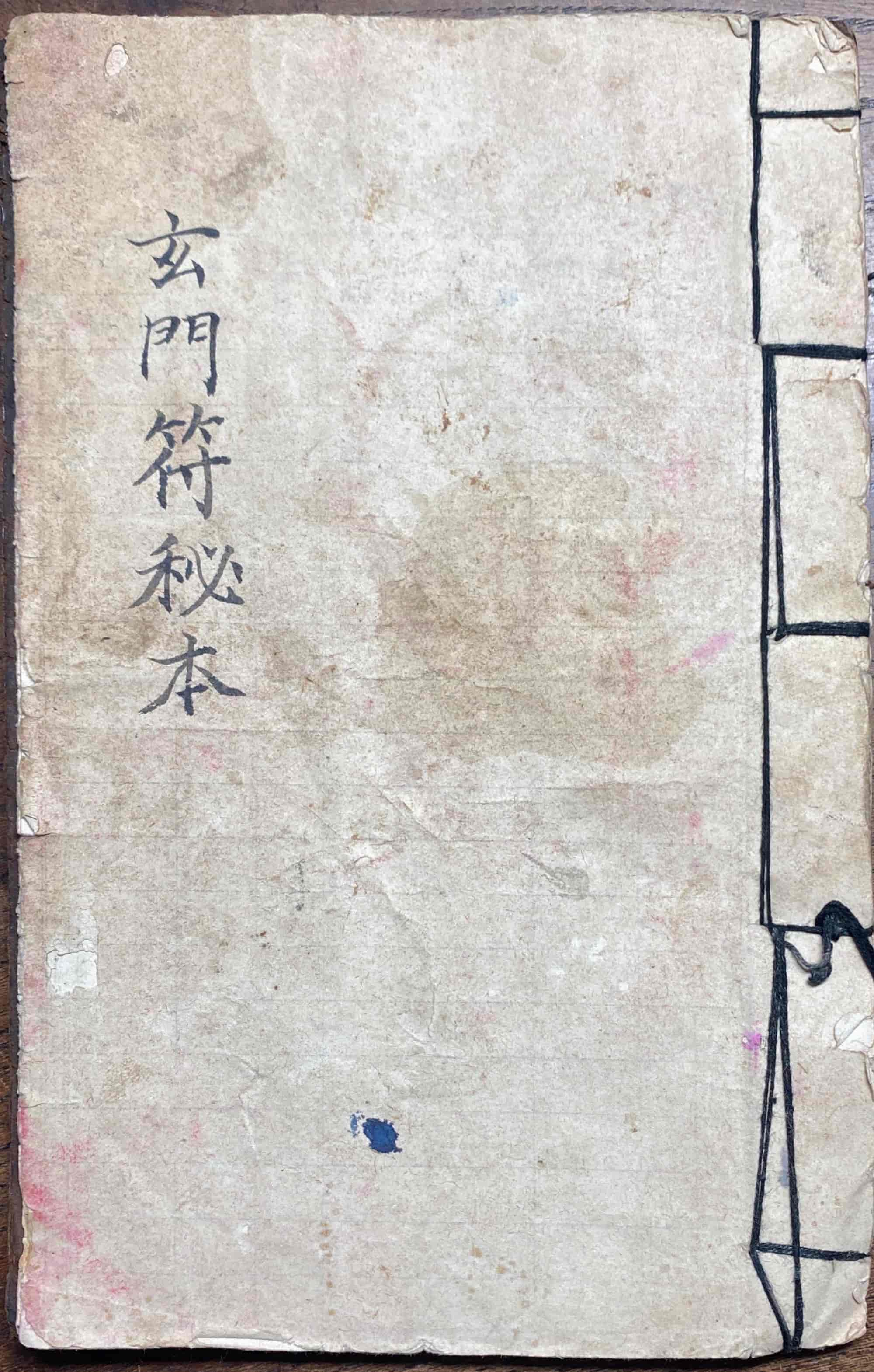 《玄门符秘本》