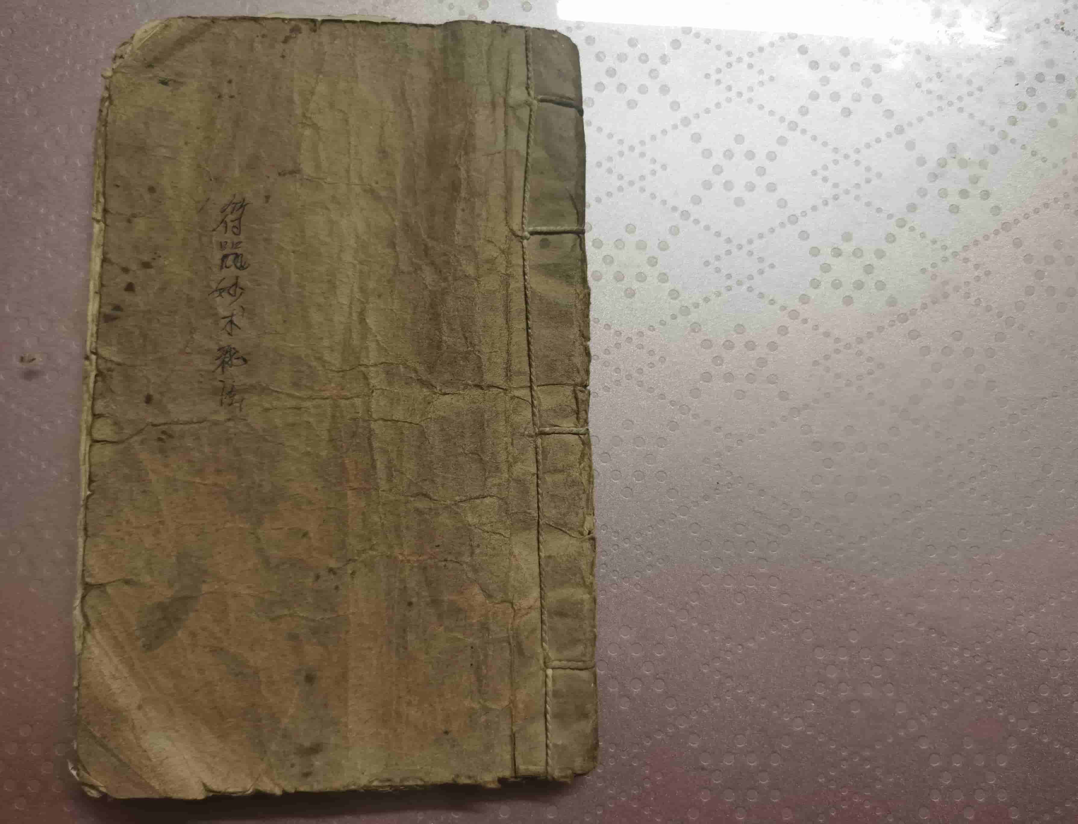 《收鬼经》民间手抄本，袁士杰记