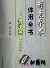 [武功秘籍]形意拳术体用全书技法篇（孙绪）.pdf