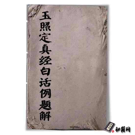 《玉照定真经白话例题解》晋代郭璞撰清《四库全书》亦收录的风水书籍