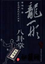 [武功秘籍]古拳谱 黄柏年 龙形八卦掌.pdf