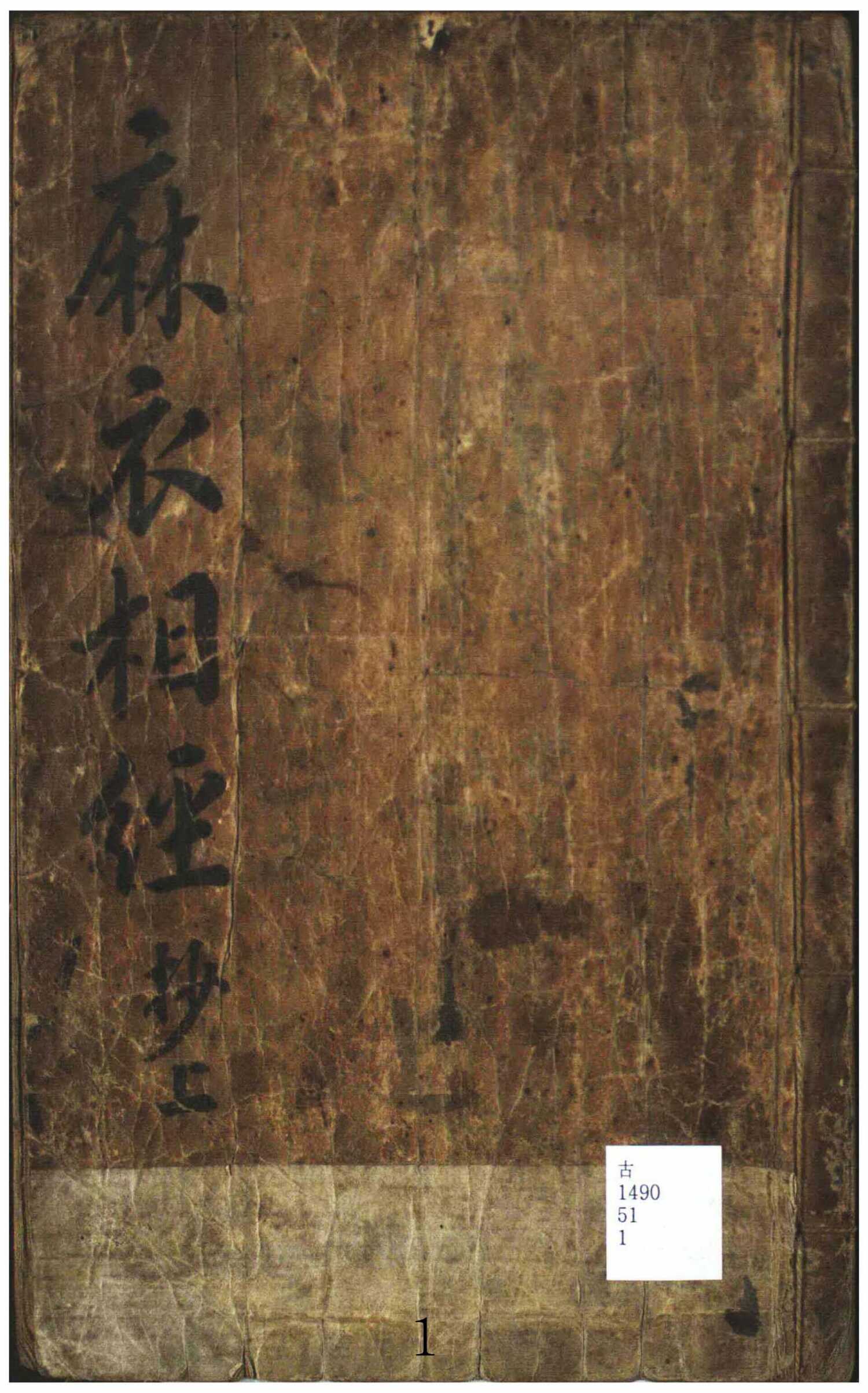 《麻衣相经》手抄本