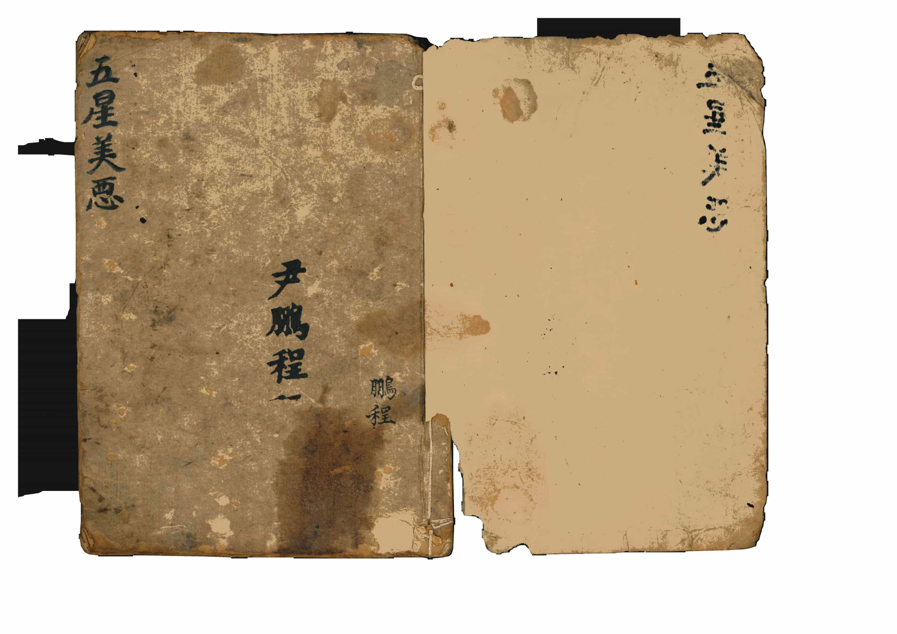 《五星命理美恶》清代名师尹鹏程著