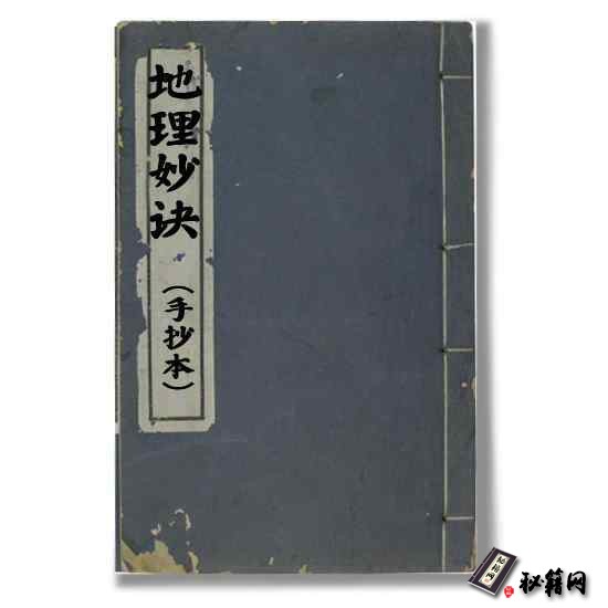 《地理妙诀》手抄本，民国郭耀棋抄写的风水书籍
