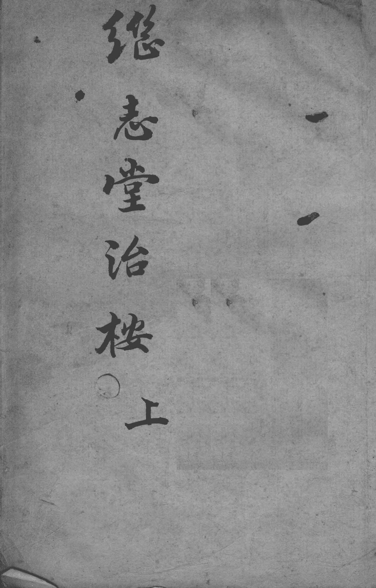 曹仁伯《继志堂医案》光绪刻本，“他人所弃而不治者，以数剂愈之”