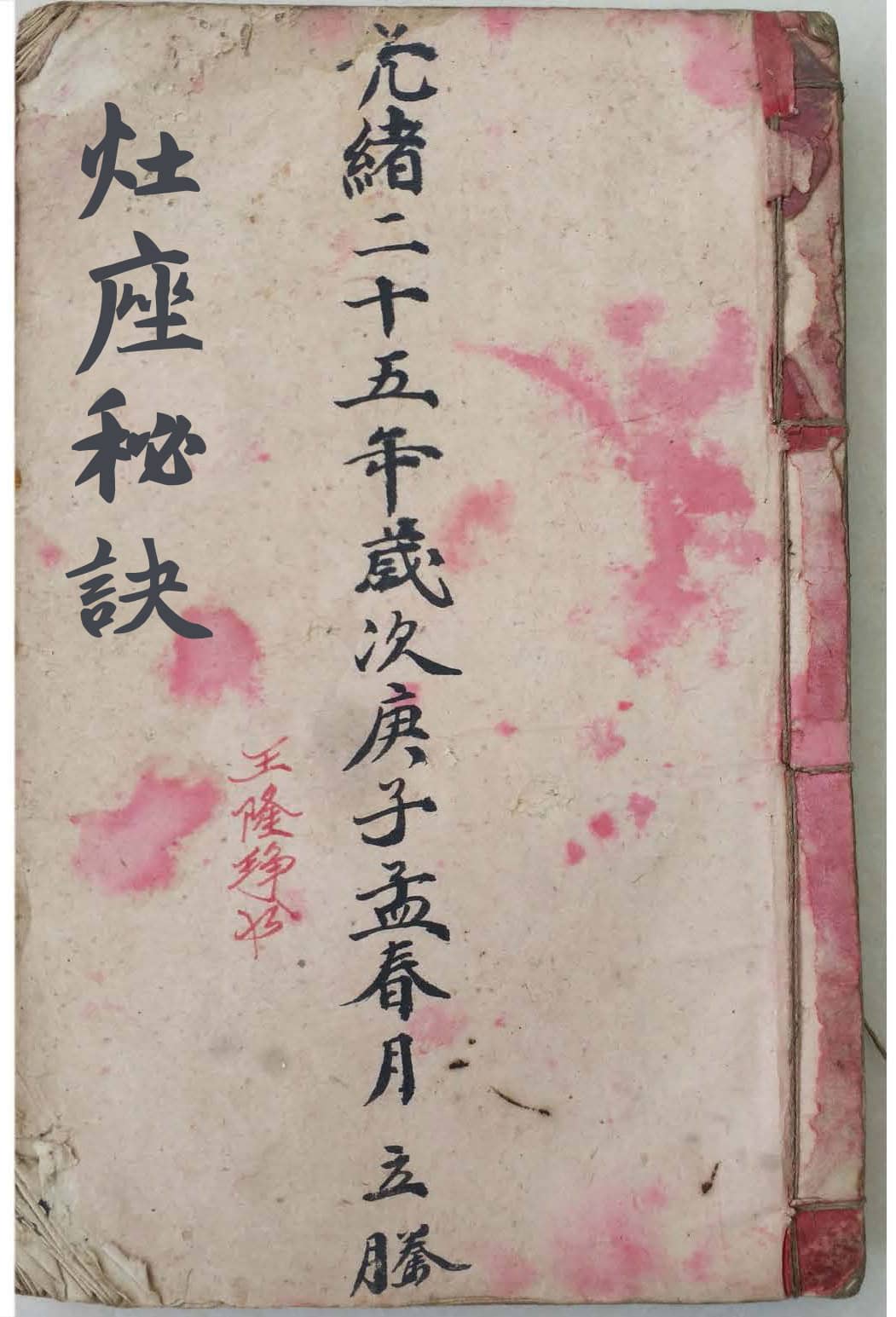 《灶座秘诀》，“锅灶，人皆视为小细事，不知为五宅之要务也！”