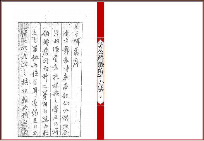 《吴公解义佑子心法》吴景鸾秘传