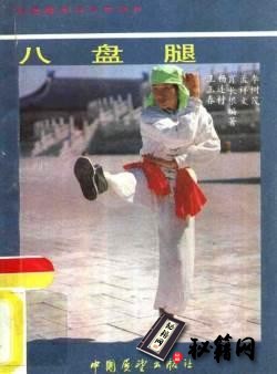 [武功秘籍]八盘腿.pdf