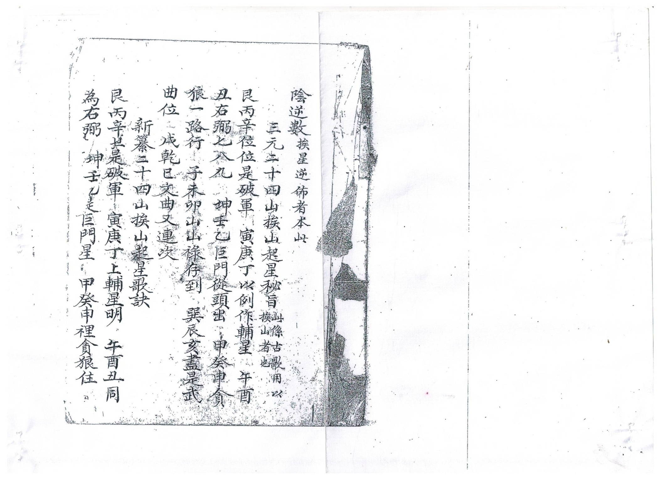 《杨公三元二十四山水秘诀》清抄本，含三元挨星诀、山龙、水龍挨星