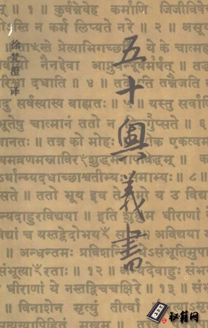 印度古代精神哲学典籍之一《五十奥义书》