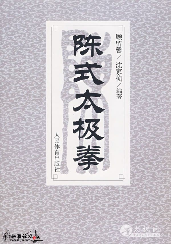 [陈氏太极拳].沈家桢&顾留馨版本