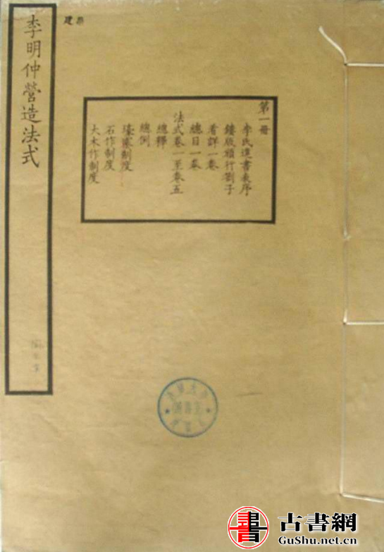 古籍.营造法式.李明仲.清华大学图书馆.古本