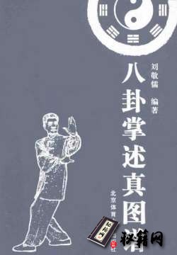 [武功秘籍][八卦掌述真图谱].刘敬儒.扫描版.pdf