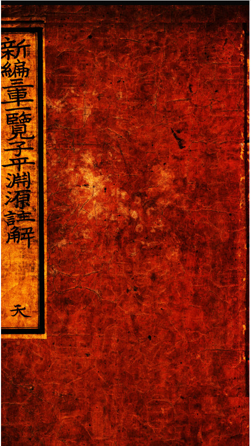 《新编三车一览子平渊源注解》天地人三册