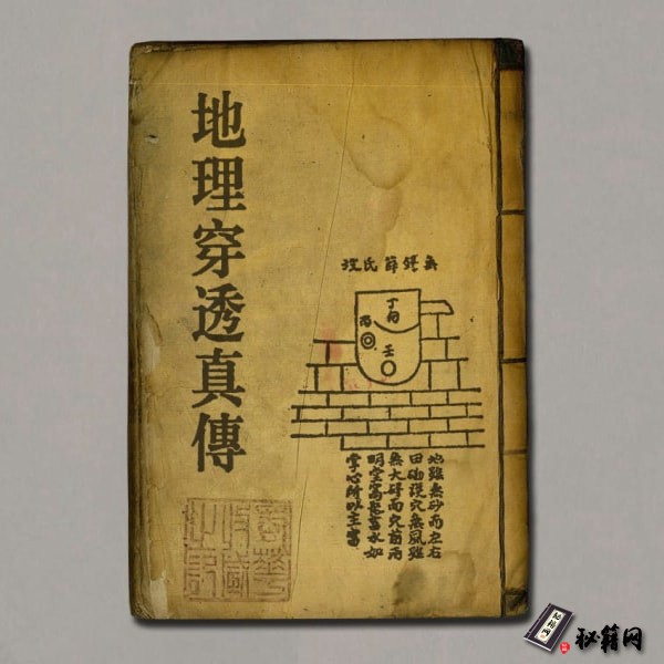 《地理穿透真传》