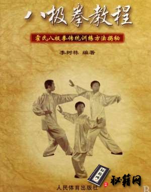 [武功秘籍][八极拳教程：霍氏八极拳传统训练方法揭秘].李树栋.pdf