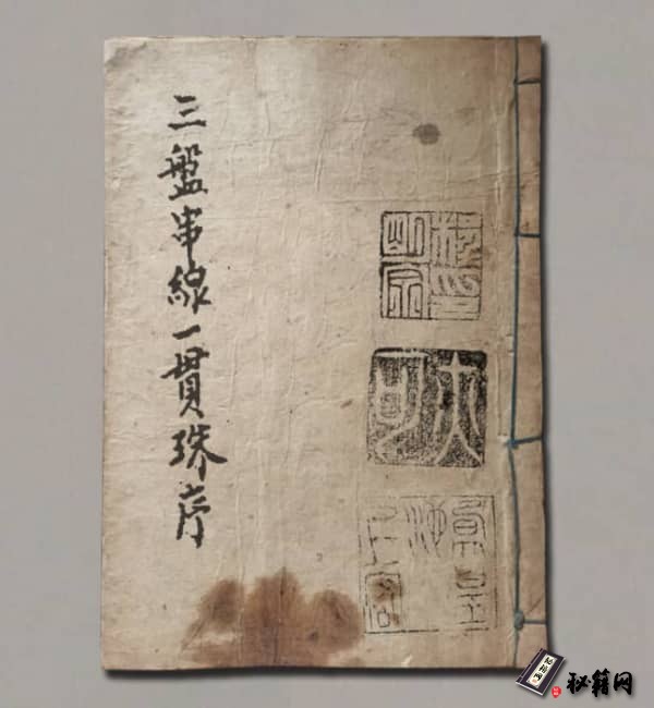 《三盘串线一贯珠》