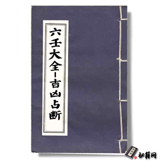《图解六壬大全-吉凶占断》六壬书籍