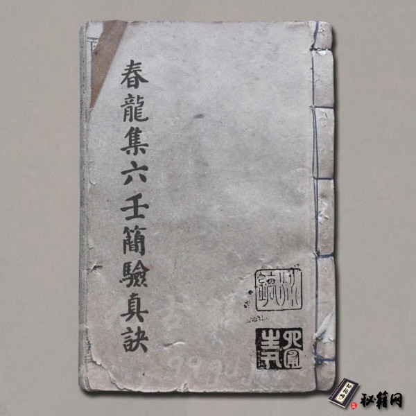 《春龍集六壬簡驗真訣》