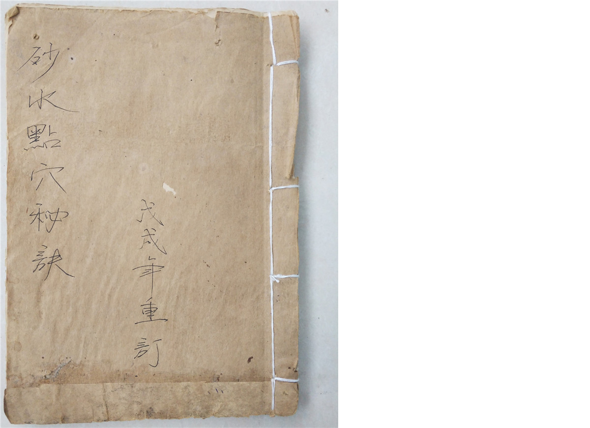 《砂水点穴秘诀》手抄本,含觅穴取土歌,罗城吉砂,看水池诀,认怪穴歌,捕气法等