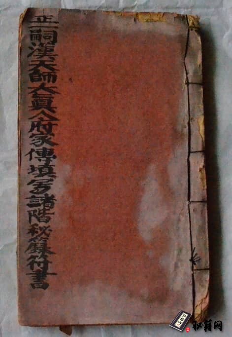 正一嗣汉天师大真人府家传填写诸阶秘箓符书【符式.疏文.手印.罡步】