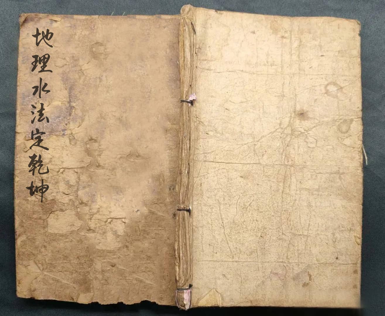 《地理水法定乾坤》清顺治6年手抄本