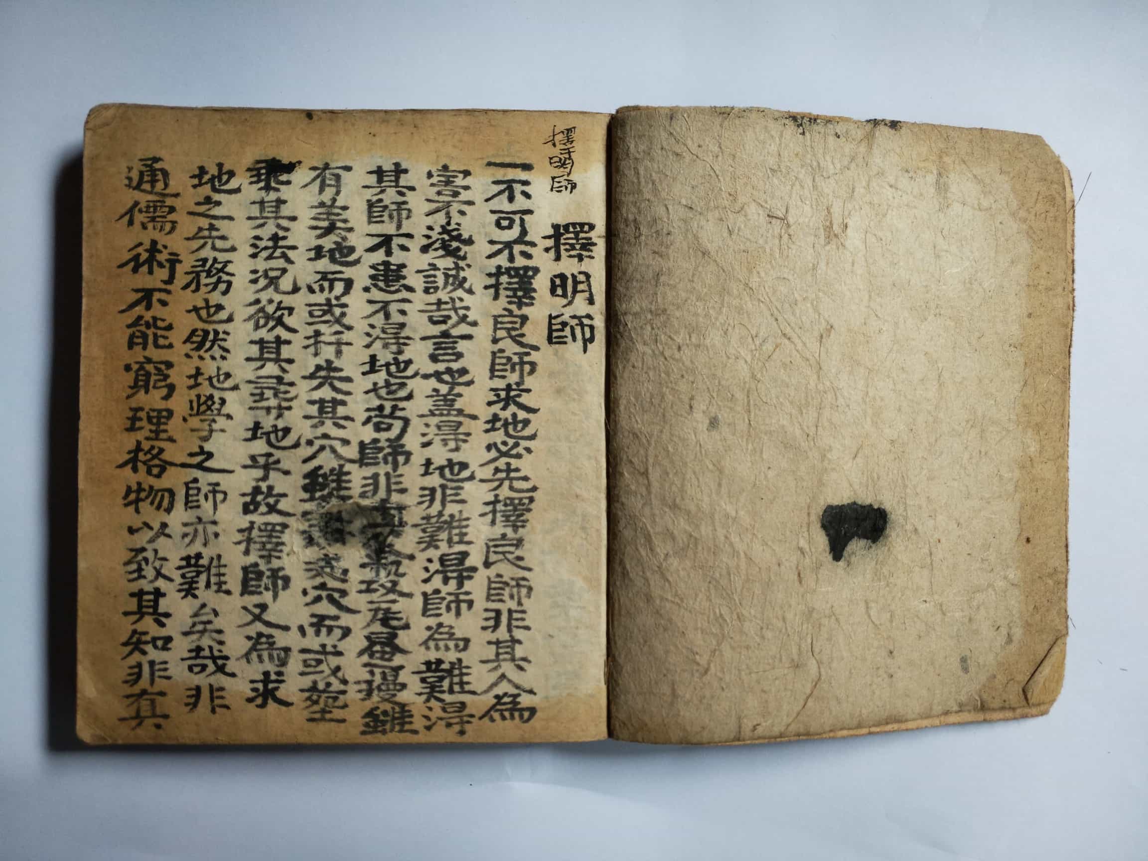 《择明师》清代汤紫云手抄本