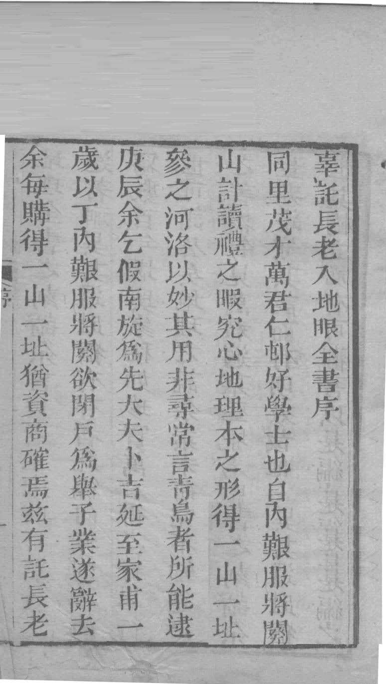 《入地眼全书》扫叶山房版.目前最清晰的古本