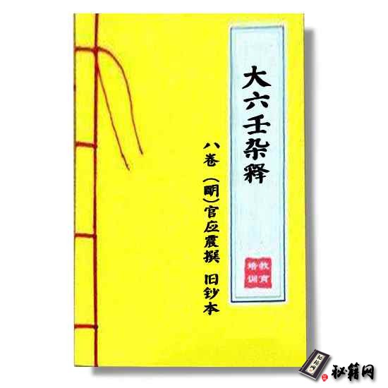明代官应震撰旧钞本 《大六壬杂释》八卷，大六壬占卜和六爻预测类书籍