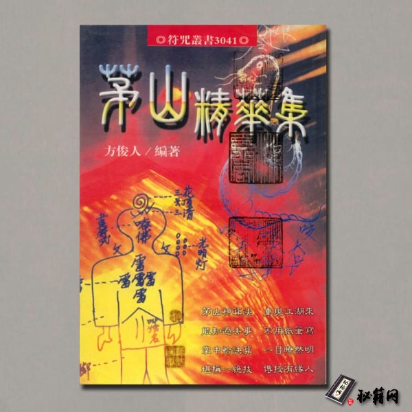 《茅山精华集》