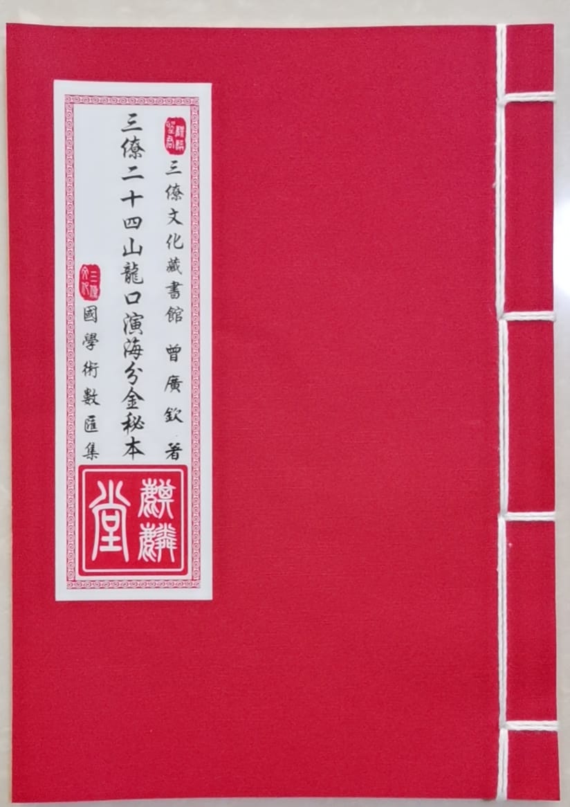 《三僚二十四山龙口演海分金秘本》