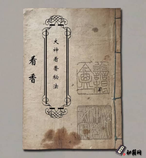 《大神看香秘法》