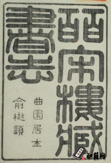 古籍.皕宋楼藏书志. 一百二十卷. 清. 陆心源编