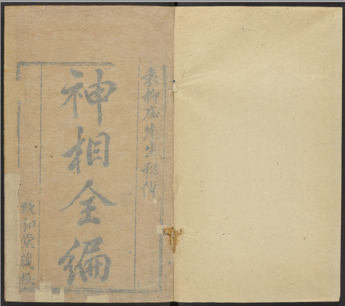 《神相全编》古本12卷.PDF电子版.宋.陈抟撰.明刊本