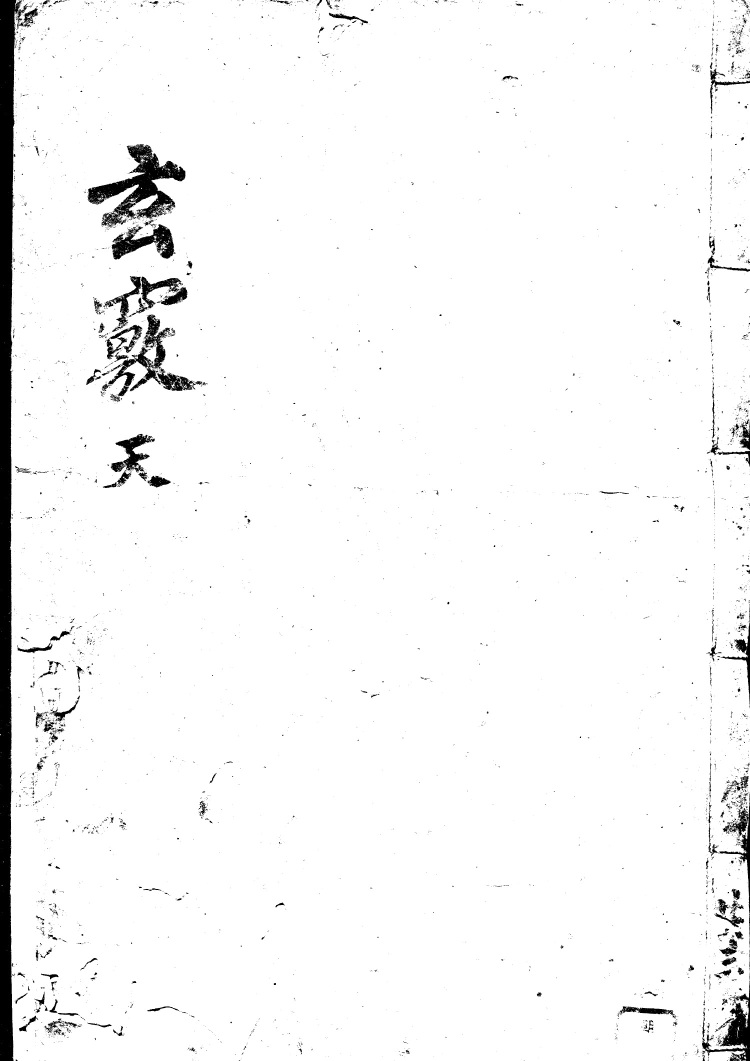 《玄窍》天地人3册