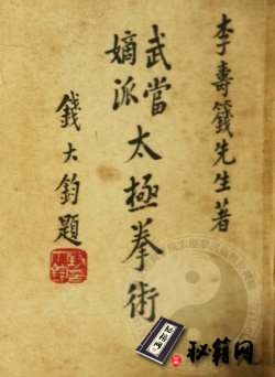 [武功秘籍]武当嫡派太极拳术（李寿篯）.pdf
