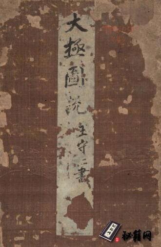 古籍.王阳明行书太极图说.宋周敦颐撰.明王阳明书.清末填墨本