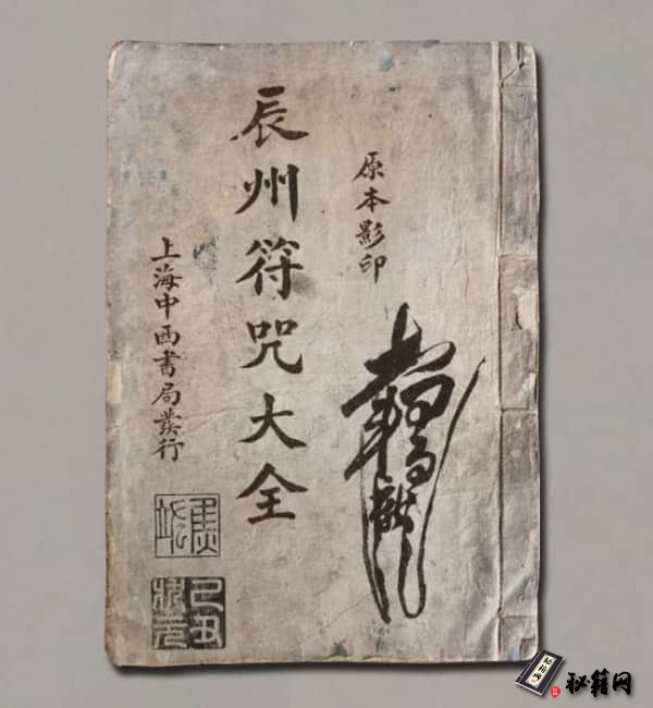 《辰州符咒大全》