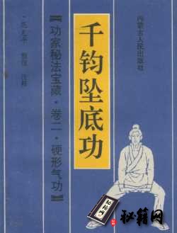 [武功秘籍]功家秘法宝藏·卷二·硬形气功  千钧坠底功-范克平整理注释.pdf