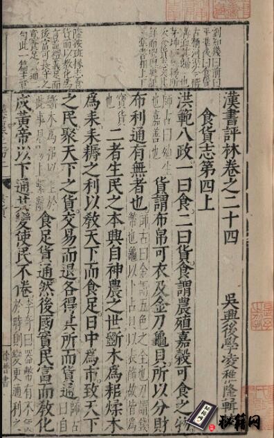 古籍.汉书评林. 一百卷. 汉. 班固撰. 明. 凌稚隆辑评. 明万历九年吴兴凌氏刊本