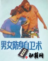 [武功秘籍]男女防身自卫术.pdf