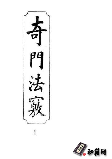 锡孟父子两代四十余年研究集大成的奇门遁甲术数古籍《奇门法窍》