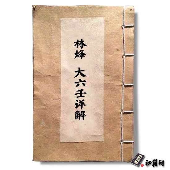 林烽《大六壬详解》大六壬神课六壬占卜书籍