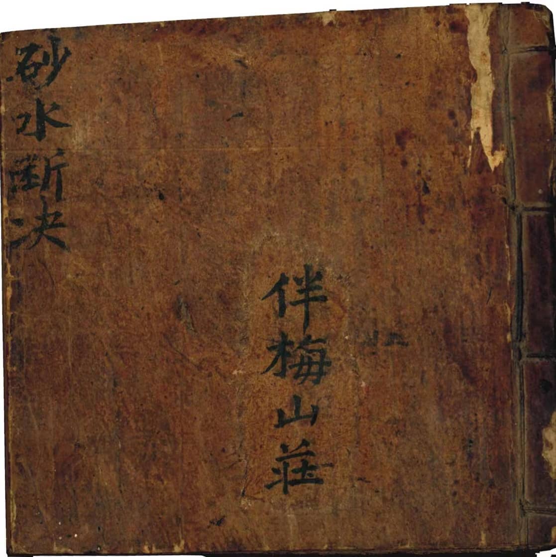 《砂水断决》伴梅山庄手抄本