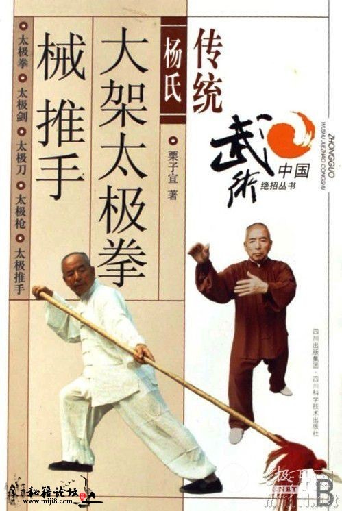 传统杨氏大架太极拳械推手